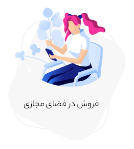 فروش در فضای مجازی