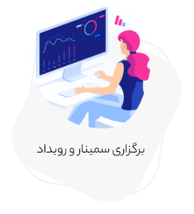 برگزاری سمینار و رویداد