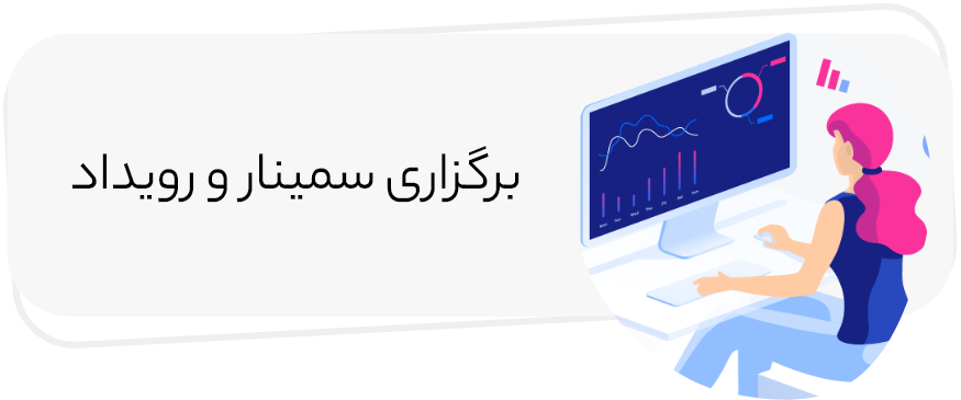 برگزاری سمینار و رویداد